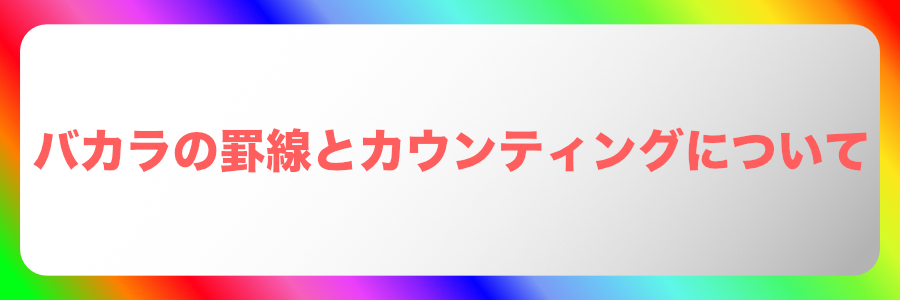 バカラの罫線とカウンティングは使えるのか?