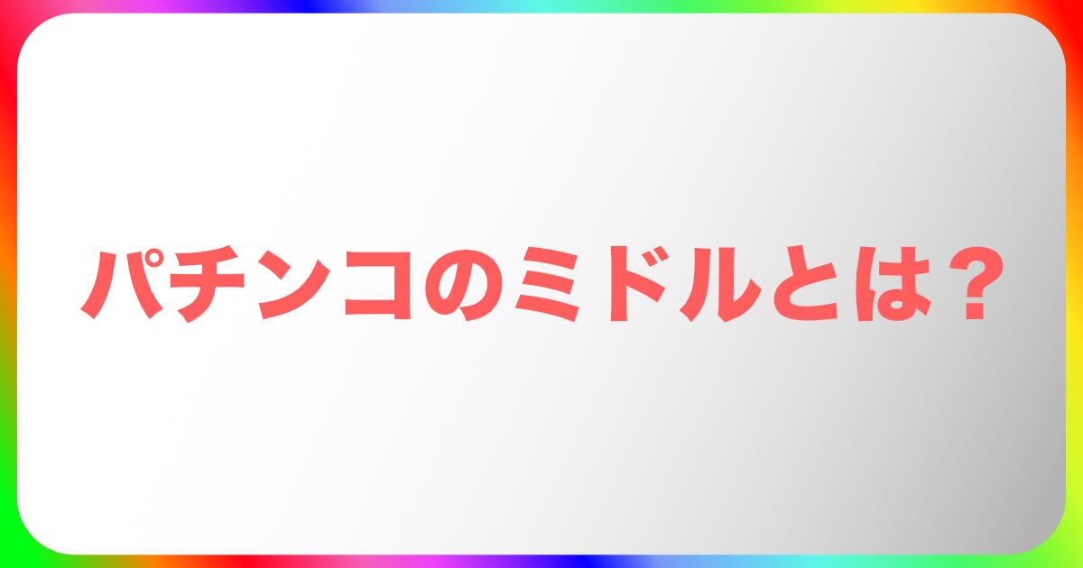 パチンコのミドルとは?