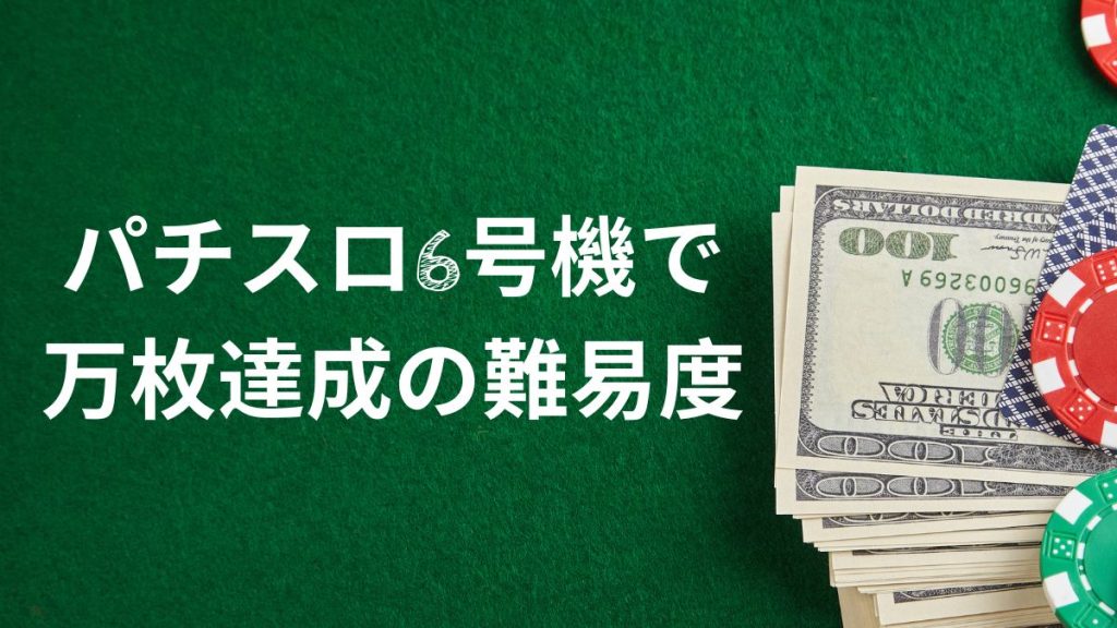 パチスロ6号機での万枚達成の難易度は?