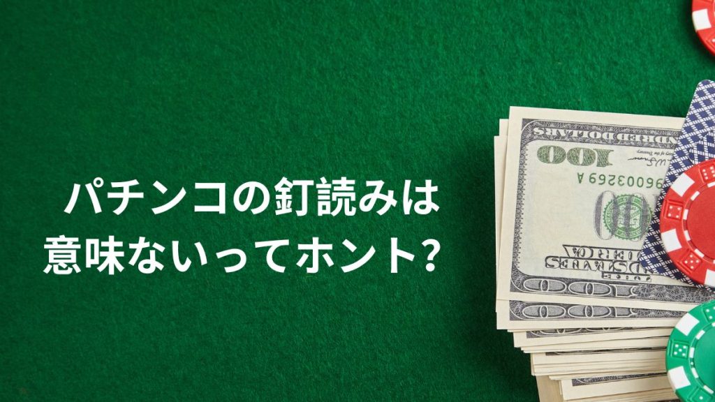 パチンコの釘読みは意味ないってホント?