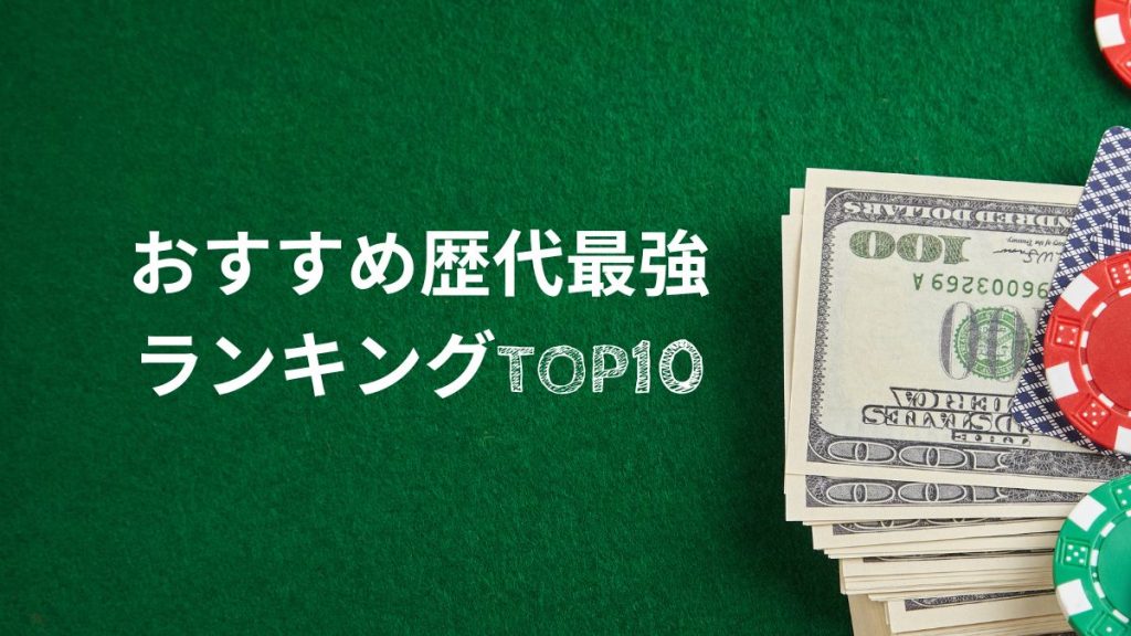 パチンコ面白い台!おすすめ歴代最強ランキングTOP10【2024年最新】
