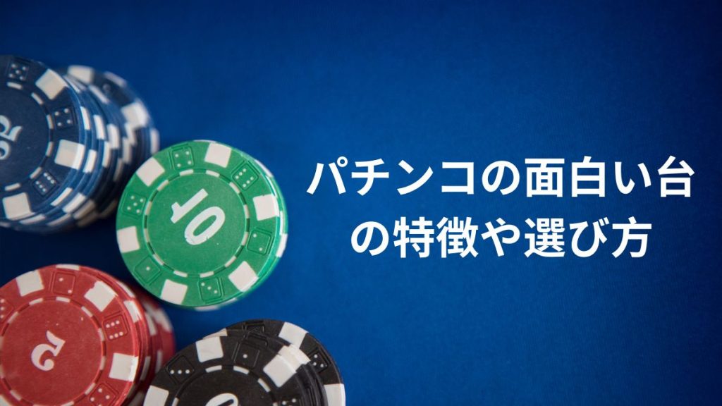 パチンコの面白い台の特徴や選び方