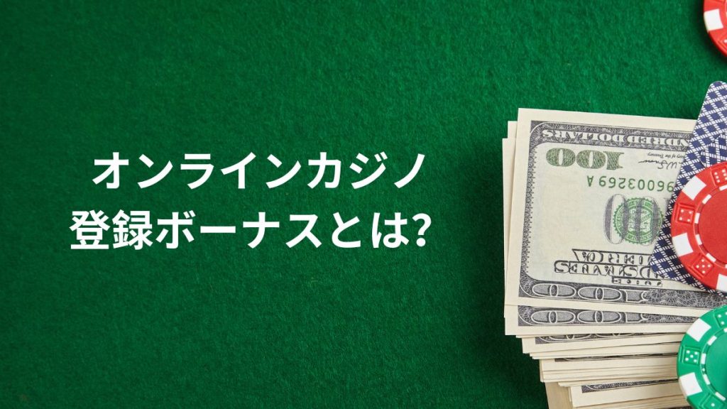 オンラインカジノの登録ボーナスとは?